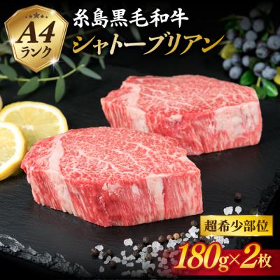 ふるさと納税 糸島市 極厚シャトーブリアン 180g×2枚 A4ランク糸島牛 糸島市/糸島ミートデリ工房