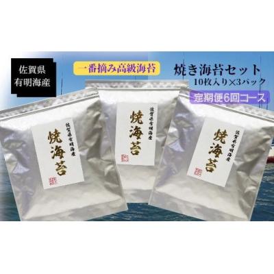 ふるさと納税 太良町 佐賀県有明海産一番摘み高級海苔 焼のりセット 定期便隔月6回コース