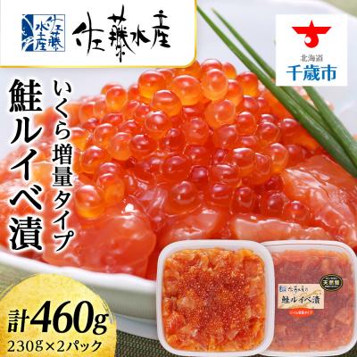 ふるさと納税 千歳市 &lt;佐藤水産&gt;鮭ルイべ漬 いくら 海鮮丼 230g×2個入