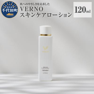 ふるさと納税 千代田町 VERNO SKIN CARE LOTION 120ml 群馬県 千代田町 ch046-001