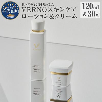 ふるさと納税 千代田町 VERNO SKIN CARE LOTION &amp; CREAM SET 千代田町 ch046-003