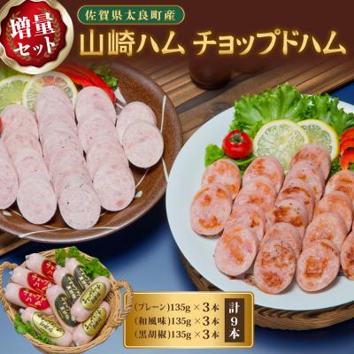 ふるさと納税 太良町 山崎ハム チョップドハム増量セット計9本