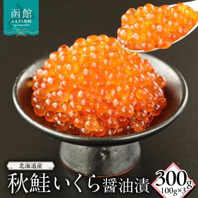 ふるさと納税 函館市 北海道産秋鮭いくら醤油漬(100g)×3_HD149-010 | 