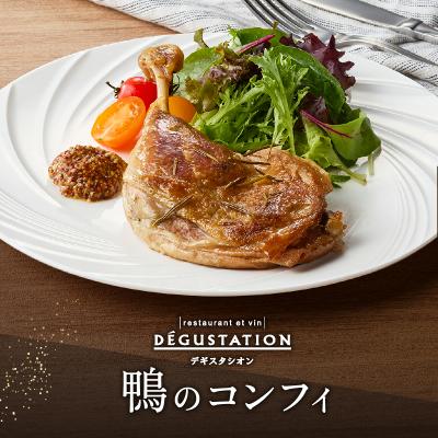 ふるさと納税 世田谷区 [DEGUSTATION]フレンチレストランが作る「鴨のコンフィ」セット