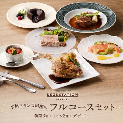 ふるさと納税 世田谷区 [DEGUSTATION]本格フランス料理のフルコースセット(前菜3種+メイン2種+デザート)