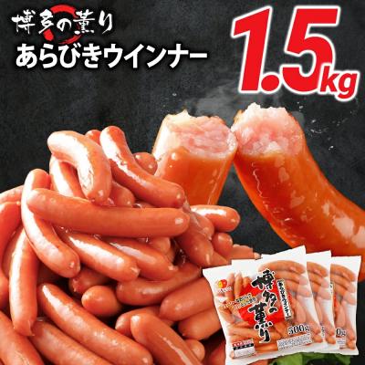 ふるさと納税 古賀市 ボリューム1.5kg! 博多の薫り あらびきウィンナー大満足セット