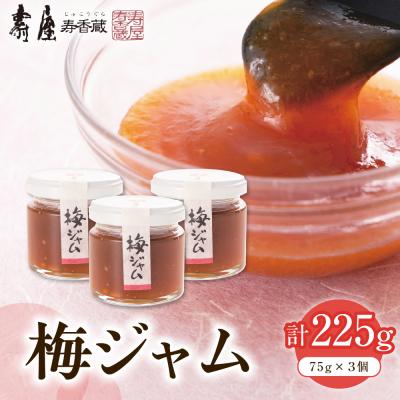 ふるさと納税 東根市 梅ジャム 75g×3個 (瓶入り) 有限会社壽屋提供 hi004-hi036-085