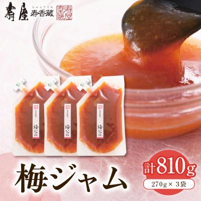 ふるさと納税 東根市 梅ジャム 270g×3袋 (徳用袋入り) 有限会社壽屋提供 hi004-hi036-086