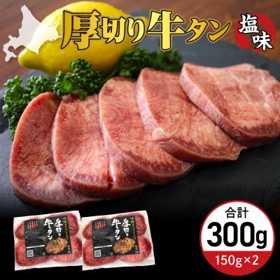 ふるさと納税 芽室町 北海道十勝芽室町 十勝加工 厚切り牛タン 塩味 150g × 2袋 me052-007c