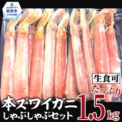 ふるさと納税 紋別市 【厳選部位のみ】本ズワイガニ ポーション【大】(たっぷり1.5kg)| 生食可 お刺身 しゃぶしゃぶ | 