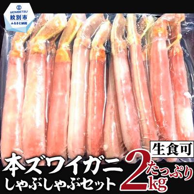 ふるさと納税 紋別市 【厳選部位のみ】本ズワイガニ ポーション【大】(たっぷり2kg)| 生食可 お刺身 しゃぶしゃぶ | 
