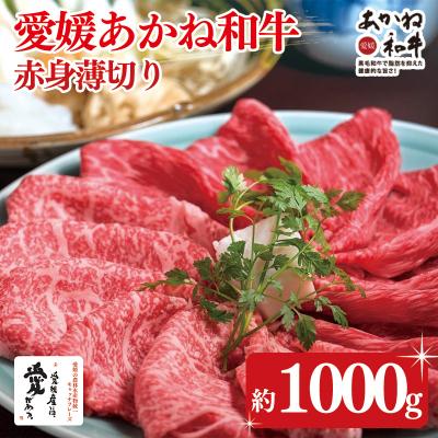 ふるさと納税 松前町 愛媛あかね和牛 赤身薄切り 約1000g | 約1kg 国産 和牛 すき焼き 