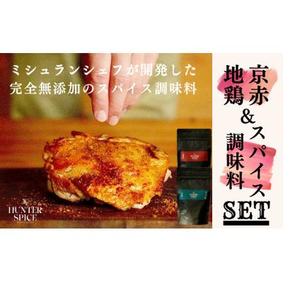 ふるさと納税 京都市 [The HUNTER SPICE]京赤地鶏とハンタースパイスORIGIN・RedRedセット