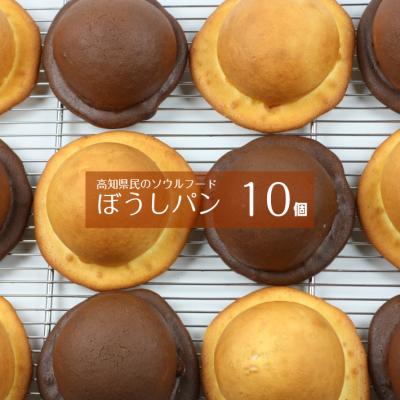 ふるさと納税 佐川町 『工房ナチュール』の天然酵母ぼうしパン 10個