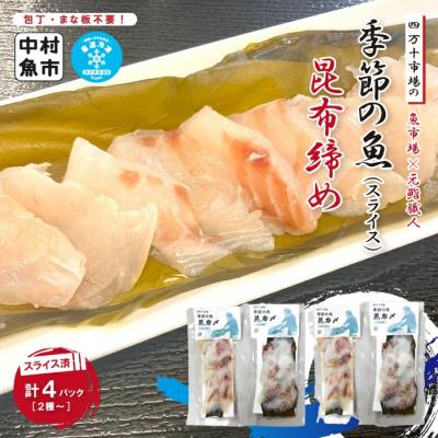 ふるさと納税 四万十市 四万十市場の季節の魚昆布締め 26
