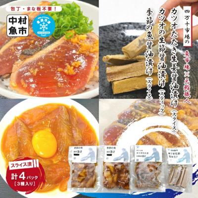 ふるさと納税 四万十市 四万十市場のカツオ塩たたき・生姜醤油漬け・季節の魚醤油漬けなどおすすめセット26-18