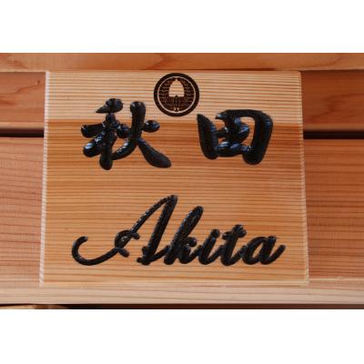 ふるさと納税 湯沢市 アベ建 秋田杉製 家紋入り横型表札[C5-15002]