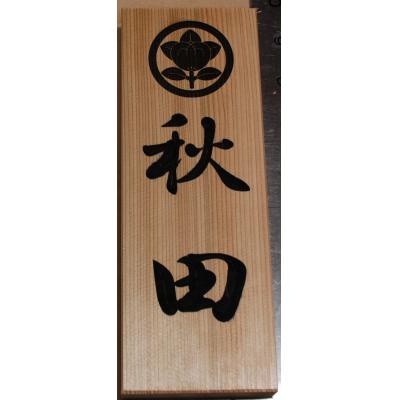 ふるさと納税 湯沢市 アベ建 秋田杉製 家紋入り縦型表札[C5-15003]