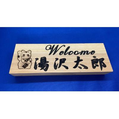 ふるさと納税 湯沢市 アベ建築 秋田杉製 招き猫付き横型表札[C5-15004]