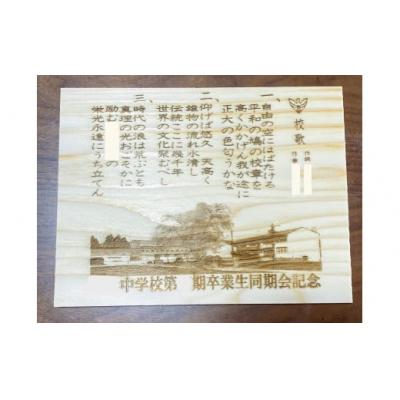 ふるさと納税 湯沢市 アベ建 秋田杉製 同窓会記念品[N4-15001]