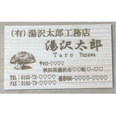 ふるさと納税 湯沢市 アベ建 秋田杉製 名刺[B9-15001]