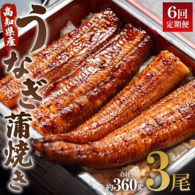 ふるさと納税 香南市 [6回定期便]うなぎ蒲焼き 120g3尾(無頭) 高知県産鰻 Wun-0029