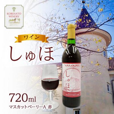 ふるさと納税 赤磐市 ワイン 「しゅほ」 マスカットベーリーA 720ml 1本 赤 国産 [NO5765-1141]