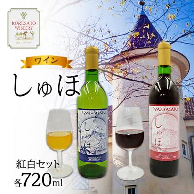 ふるさと納税 赤磐市 ワイン 「しゅほ」 赤 ・ 白 2本セット(各1本 720ml) [NO5765-1142]