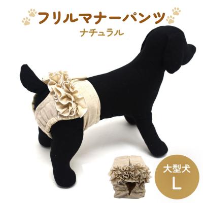 ふるさと納税 石巻市 フリルマナーパンツ 大型犬 L ナチュラル ペット用 犬 お出かけ 手作り おむつ カバー