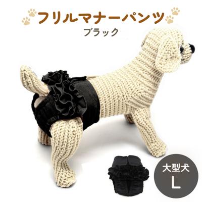 ふるさと納税 石巻市 フリルマナーパンツ 大型犬 L ブラック ペット用 犬 お出かけ 手作り おむつ カバー