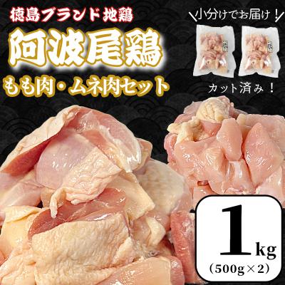ふるさと納税 小松島市 [徳島ブランド地鶏]阿波尾鶏 もも肉・むね肉セット1kg(500g×2P) 鶏肉 徳島 地鶏 とり肉