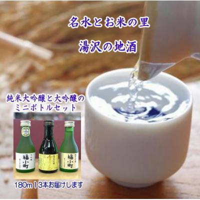 ふるさと納税 湯沢市 福小町・両関 大吟醸ミニボトル3本セット[B1-5205]