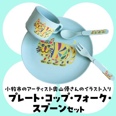 ふるさと納税 小牧市 小牧市のアーティスト奥山優さんのプレート・コップ・フォーク・スプーンセット [096A09]