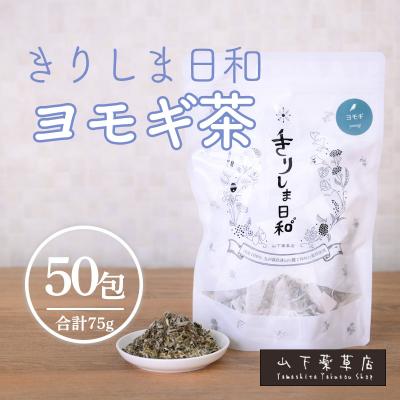 ふるさと納税 高原町 国産薬草茶 きりしま日和 ヨモギ茶ティーバッグ 1.5g×50包