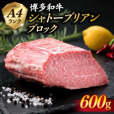 ふるさと納税 糸島市 [極上 シャトーブリアン ブロック] 600g A4ランク 博多和牛 糸島 
