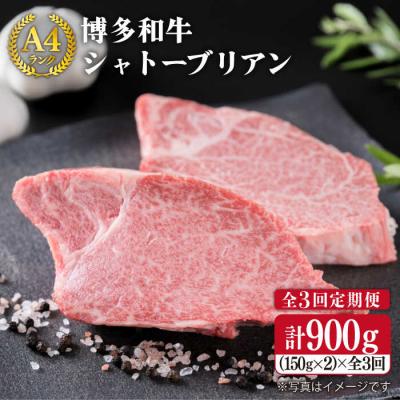 ふるさと納税 糸島市 [全3回定期便] [極厚シャトーブリアン]A4ランク ヒレ肉約150g×2枚×3回