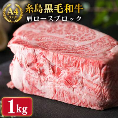 ふるさと納税 糸島市 [ローストビーフ用]肩ロース ブロック 1kg A4ランク 糸島 黒毛和牛