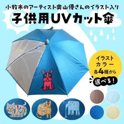 ふるさと納税 小牧市 小牧市のアーティスト奥山優さんの子供用UVカット傘 (ぞう×スカイブルー) [096A10-14]