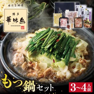 ふるさと納税 糸島市 博多華味鳥 もつ鍋セット 醤油味 3-4人前 糸島市 トリゼンフーズ 