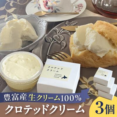 ふるさと納税 豊富町 クロテッドクリーム 60g×3個セット