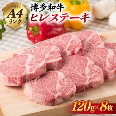 ふるさと納税 糸島市 [厚切ヒレステーキ]120g×8枚 A4ランク 博多和牛 糸島[糸島ミートデリ工房]