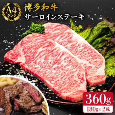 ふるさと納税 糸島市 A4ランク 博多和牛 サーロインステーキ 180g×2枚 合計360g 糸島市 