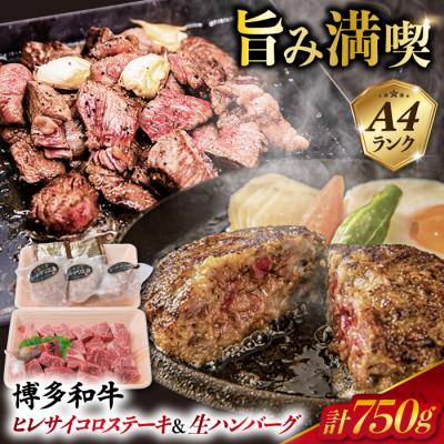 ふるさと納税 糸島市 A4ランク博多和牛ヒレ肉サイコロ ステーキ 300g/生ハンバーグ150g×3個 