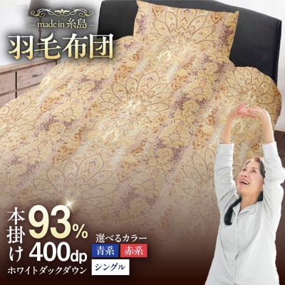 ふるさと納税 糸島市 [訳あり][糸島羽毛ふとん]柄おまかせダウン93%[シングル] 