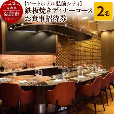ふるさと納税 弘前市 アートホテル弘前シティ鉄板焼きディナーコース 2名様 お食事券|24_ahh-040201