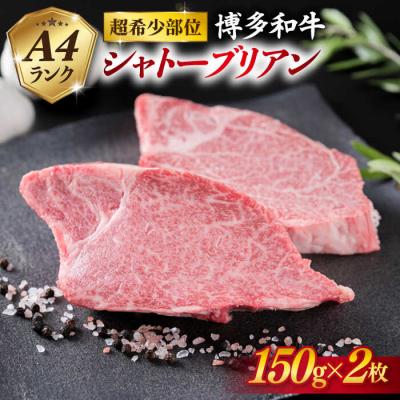 ふるさと納税 糸島市 [極厚シャトーブリアン]約150g×2枚 A4ランク博多和牛[糸島ミートデリ工房]