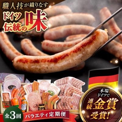 ふるさと納税 糸島市 【全3回定期便】バラエティ定期便 (ウインナー/ハム/生ウインナー/生ハム)[AAC009] | 