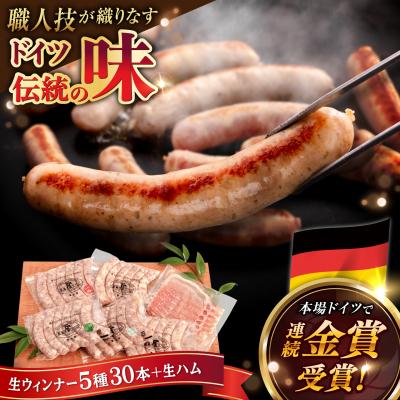 ふるさと納税 糸島市 生ウインナー30本+生ハムセット 糸島/糸島手造りハム [AAC004] ソーセージ | 