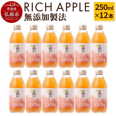ふるさと納税 弘前市 りんごジュース RICH APPLE 無添加製法 12本セット|24_gnk-021201