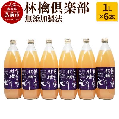 ふるさと納税 弘前市 りんごジュース 林檎倶楽部 無添加製法 6本セット(1L×6本)|24_gnk-040601
